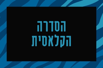 תמונת מנוי: הסדרה הקלאסית (11 קונצרטים) 31/08/2026-31/08/2027