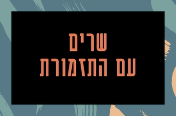 תמונת מנוי: שרים עם התזמורת 30/09/2026-31/08/2027