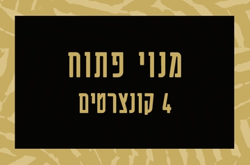 תמונת מנוי: פתוח 4 קונצרטים 31/08/2026-31/08/2027