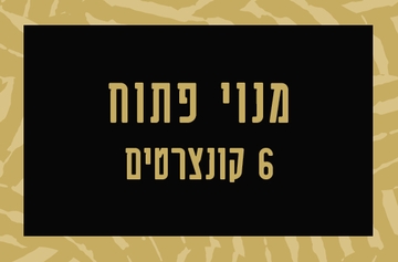 תמונת מנוי: פתוח 6 קונצרטים 31/08/2026-31/08/2027
