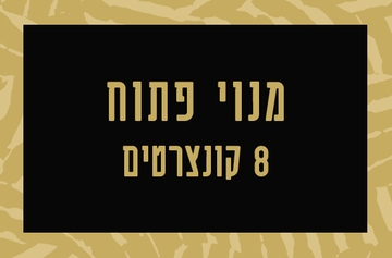 תמונת מנוי: פתוח 8 קונצרטים 01/09/2026-31/08/2027