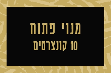 תמונת מנוי: פתוח 10 קונצרטים 31/08/2026-31/08/2027