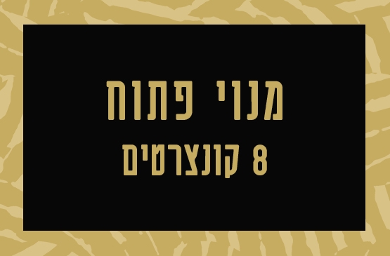 תמונת מנוי: פתוח 8 קונצרטים 01/09/2026-31/08/2027