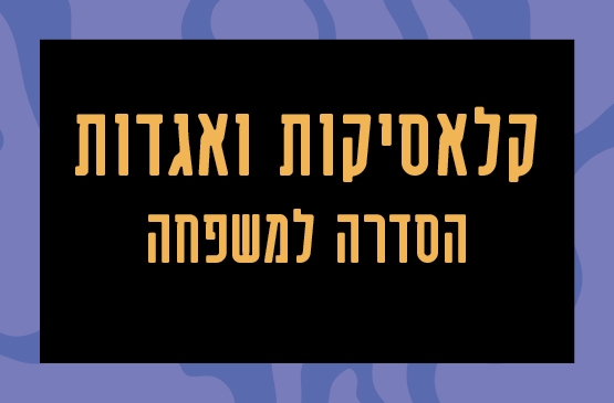 תמונת מנוי: "קלאסיקות ואגדות" | הסדרה למשפחה 30/09/2026-31/08/2027