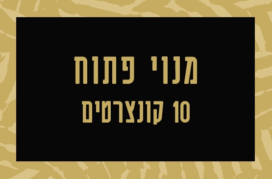 תמונת מנוי: פתוח 10 קונצרטים 31/08/2026-31/08/2027