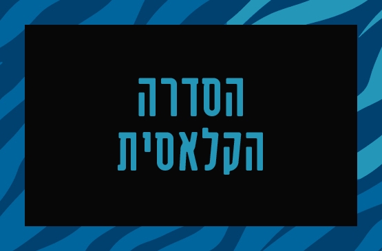 תמונת מנוי: הסדרה הקלאסית (11 קונצרטים) 31/08/2026-31/08/2027