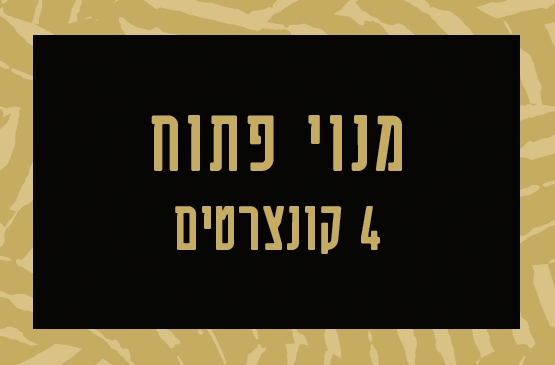 תמונת מנוי: פתוח 4 קונצרטים 31/08/2026-31/08/2027