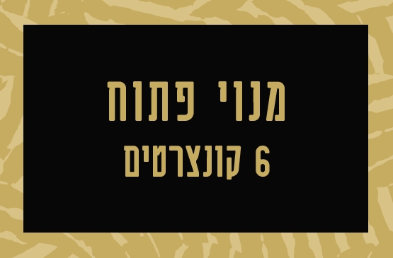 תמונת מנוי: פתוח 6 קונצרטים 31/08/2026-31/08/2027
