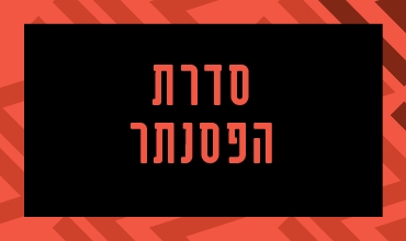 תמונת מופע: קונצרט הנעילה - פסטיבל פסנתרים 2026