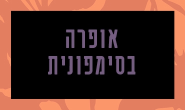 תמונת מופע: אופרה בסימפונית &vert; חליל הקסם