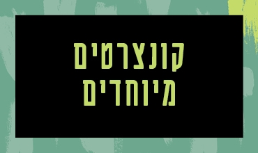 תמונת מופע: תחרות כאן קול המוזיקה לאומן הצעיר 2026