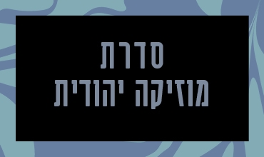 תמונת מופע: קונצרט חזנות עם החזן קולין שחט
