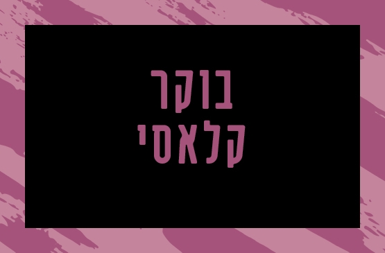 תמונת מנוי: בוקר קלאסי 01/09/2026-31/08/2027