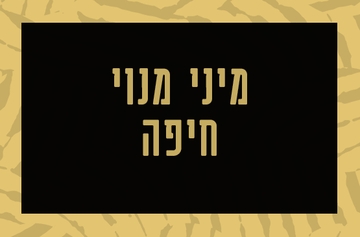 תמונת מנוי: מיני-מנוי חיפה 01/09/2026-31/08/2027