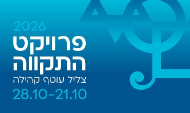 תמונת מופע: קונצרט במסגרת פרויקט &OpenCurlyDoubleQuote;התקווה&rdquo; של קרן עזריאלי